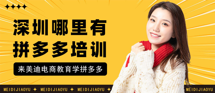 深圳哪里有拼多多培训班 - 美迪电商