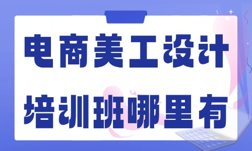 电商美工设计培训班哪里有 - 美迪电商