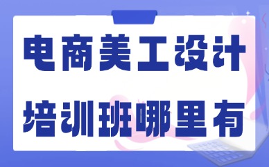 电商美工设计培训班哪里有