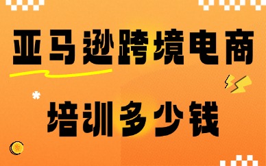 亚马逊跨境电商培训多少钱
