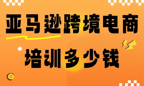 亚马逊跨境电商培训多少钱 - 美迪电商