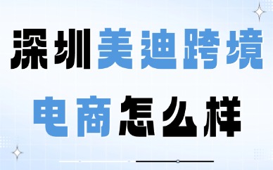 深圳美迪跨境电商培训班怎么样？实战派教学揭秘