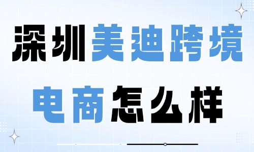 深圳美迪跨境电商培训班怎么样？实战派教学揭秘 - 美迪电商
