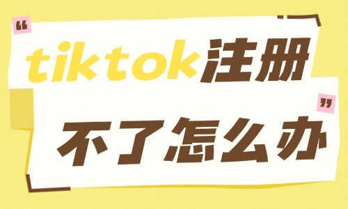tiktok注册不了怎么办？账号注册失败解决方法 - 美迪电商