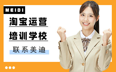 中山专业淘宝运营培训学校