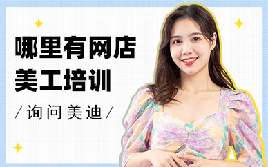 深圳哪里有网店美工培训机构