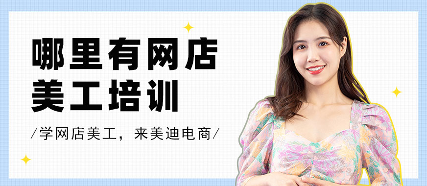 深圳哪里有网店美工培训机构 - 美迪电商