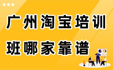 广州淘宝培训班哪家靠谱