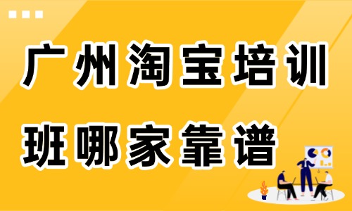 广州淘宝培训班哪家靠谱 - 美迪电商