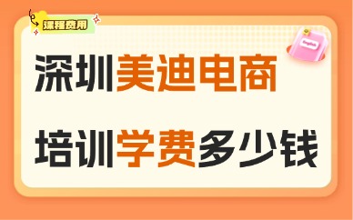 深圳美迪电商培训学费多少钱？2025年课程价目与价值全解析