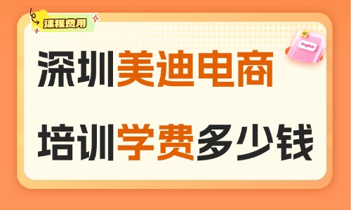深圳美迪电商培训学费多少钱?2025年课程价目与价值全解析 - 美迪电商