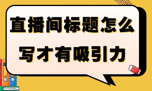 直播间标题怎么写才有吸引力？3个公式让点击率提升！ - 美迪电商