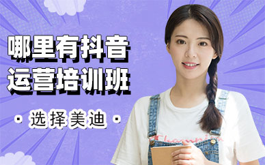 佛山哪里有抖音运营培训班