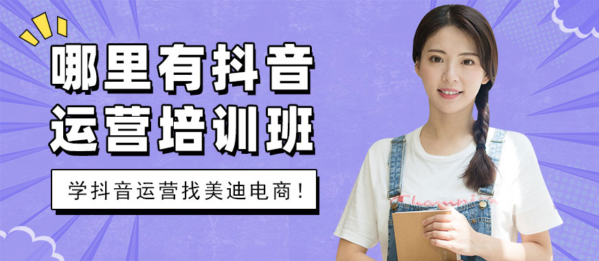 佛山哪里有抖音运营培训班 - 美迪电商