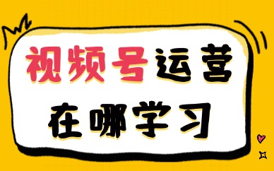 视频号运营在哪学习