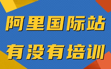 阿里巴巴国际站有没有培训班