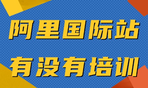 阿里巴巴国际站有没有培训班 - 美迪电商