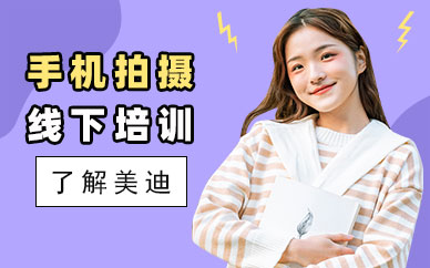 东莞手机拍摄线下培训机构