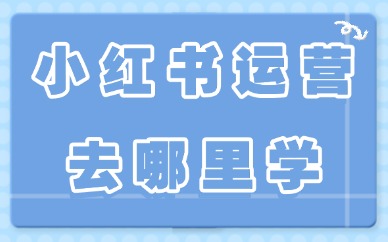 小红书运营去哪里学