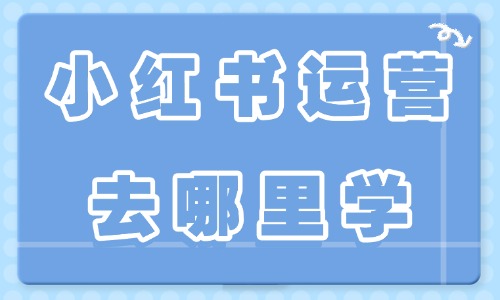 小红书运营去哪里学 - 美迪电商