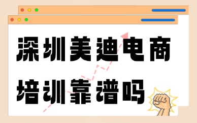深圳美迪电商培训靠谱吗？怎么样？