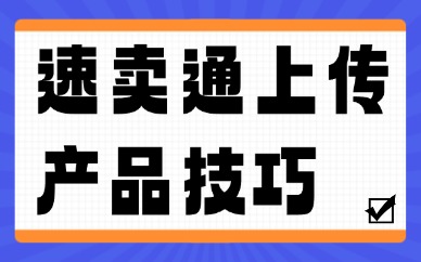 速卖通如何上产品？速卖通上传产品的四个技巧