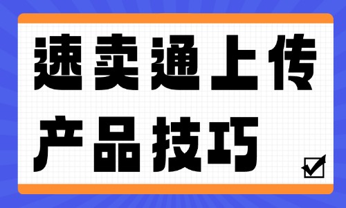 速卖通如何上产品?速卖通上传产品的四个技巧 - 美迪电商