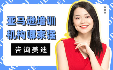 亚马逊跨境电商培训机构哪家强