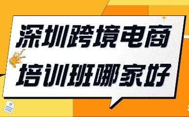 深圳正规跨境电商培训班哪家好