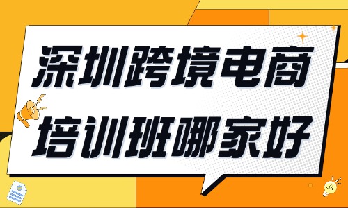 深圳正规跨境电商培训班哪家好 - 美迪电商