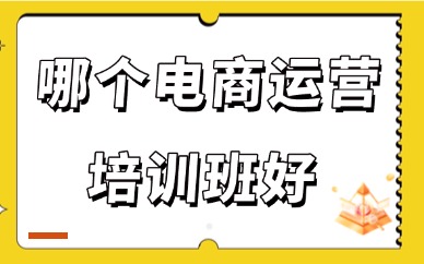 广州哪个电商运营培训班好
