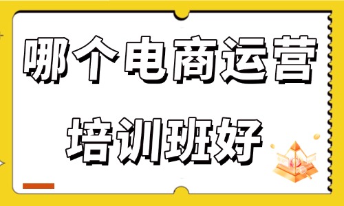 广州哪个电商运营培训班好 - 美迪电商