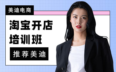 武汉淘宝开店培训班