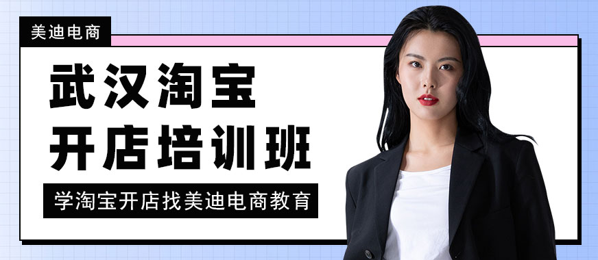 武汉淘宝开店培训班 - 美迪电商