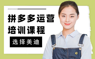 武汉拼多多运营培训课程