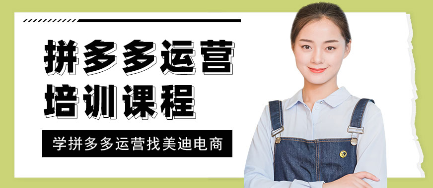 武汉拼多多运营培训课程 - 美迪电商