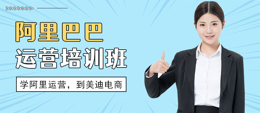 武汉阿里巴巴运营培训班 - 美迪电商