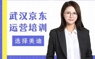 武汉京东运营培训班