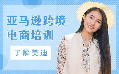 武汉亚马逊跨境电商培训班