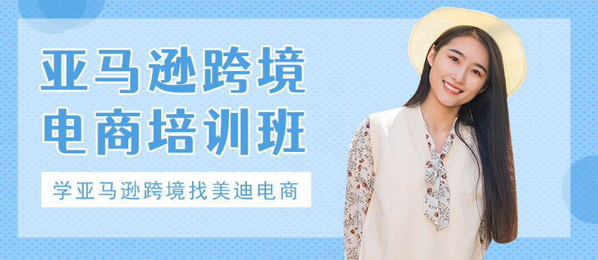 武汉亚马逊跨境电商培训班 - 美迪电商