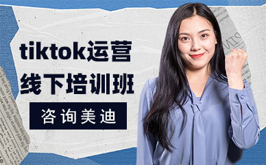 武汉tiktok运营线下培训班