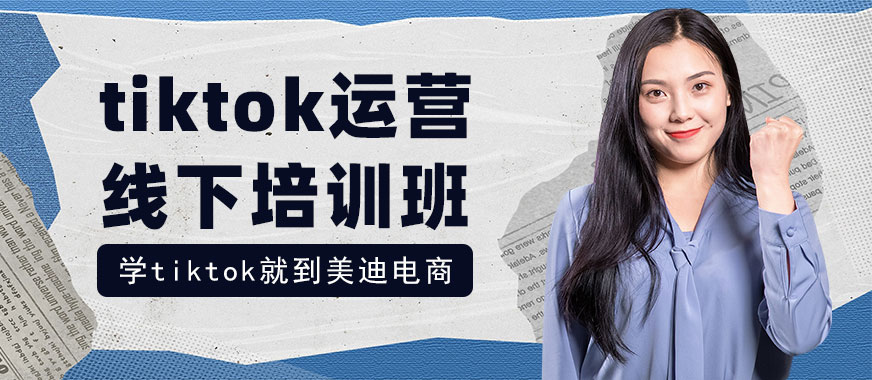 武汉tiktok运营线下培训班 - 美迪电商