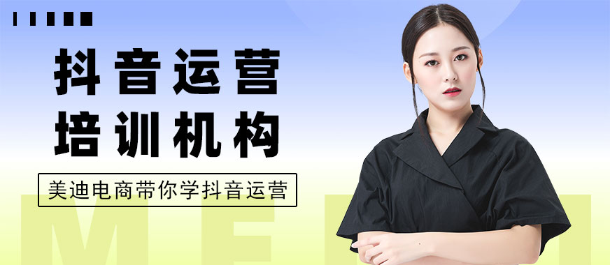 武汉抖音运营培训机构 - 美迪电商