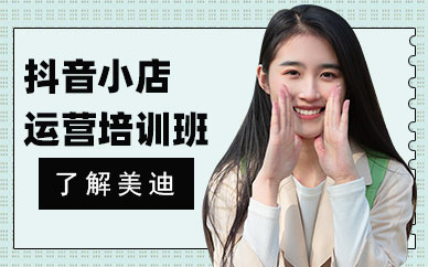 武汉抖音小店运营培训班