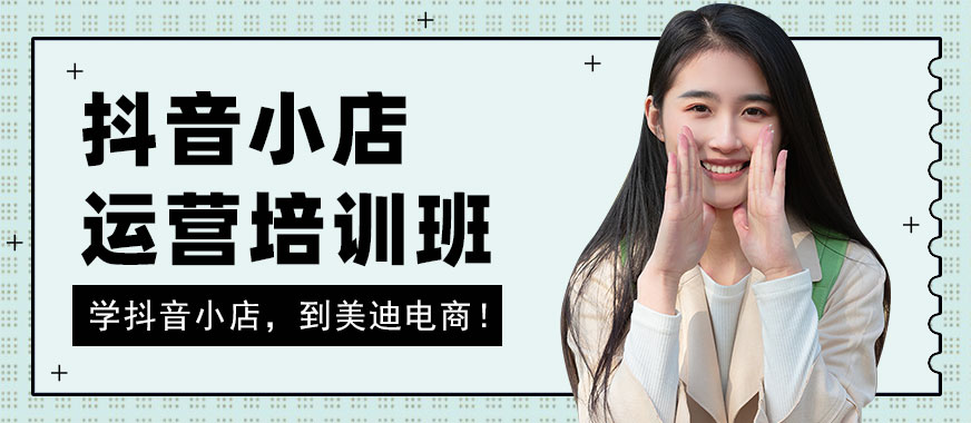 武汉抖音小店运营培训班 - 美迪电商