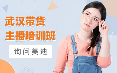 武汉带货主播培训班
