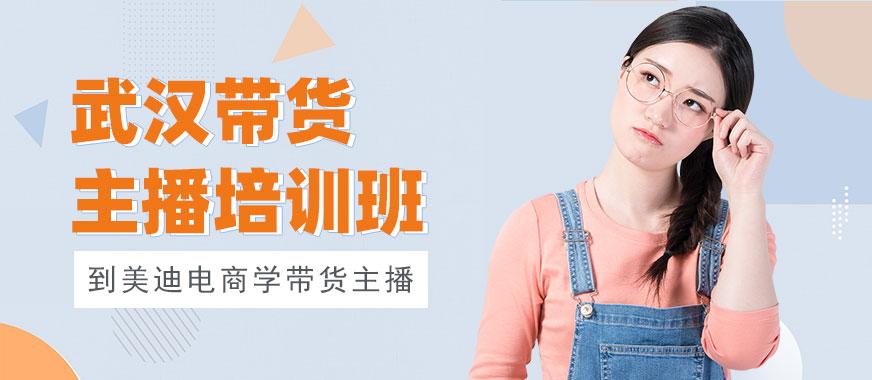 武汉带货主播培训班 - 美迪电商