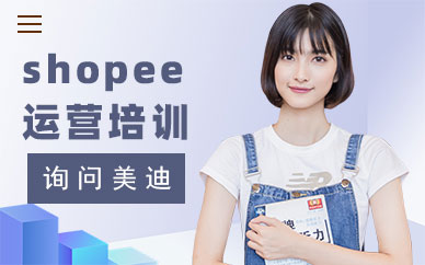 武汉shopee运营培训班