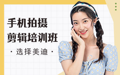 武汉手机拍摄剪辑培训班