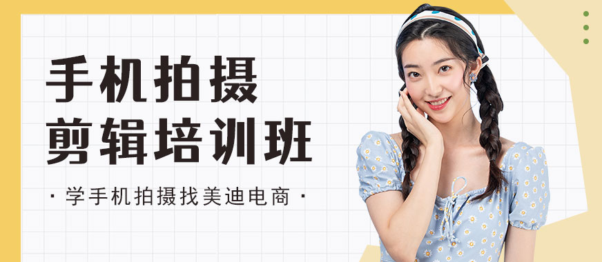 武汉手机拍摄剪辑培训班 - 美迪电商